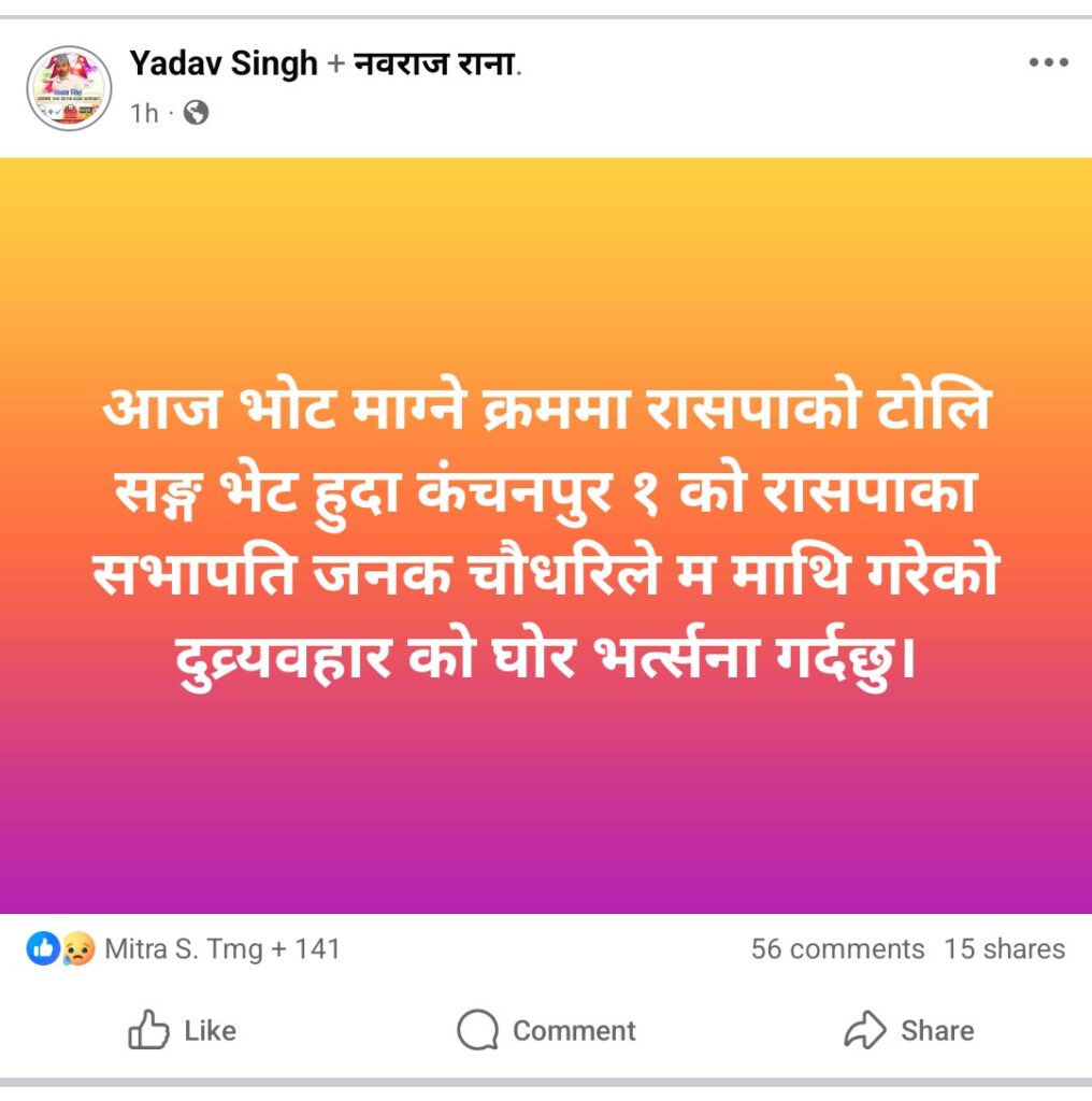 कञ्चनपुर–१ मा चुनावी तनाव: स्वतन्त्र उम्मेदवार यादव सिंहद्वारा रास्वपा क्षेत्रीय सभापति जनक चौधरीमाथि दुर्व्यवहारको आरोप