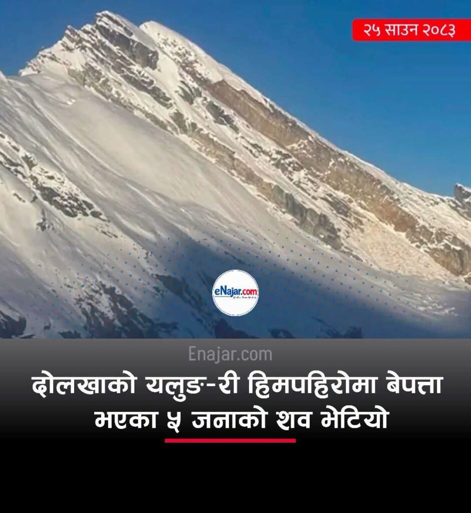 दोलखाको यलुङ-री हिमपहिरोमा बेपत्ता भएका ५ जनाको शव भेटियो